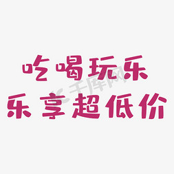 超低价免抠艺术字图片_吃喝玩乐乐享超低价艺术字PNG