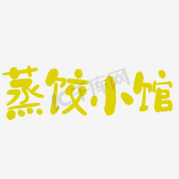 蒸饺小馆艺术字png
