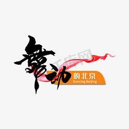 星光闪耀舞动未来免抠艺术字图片_舞动的北京字体