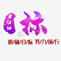 目标设计免抠艺术字图片_明确目标