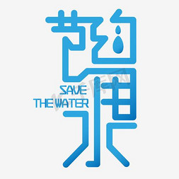 节约用水宣传免抠艺术字图片_节约用水校园文化宣传海报