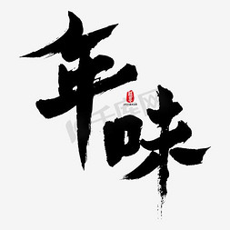 年味