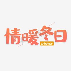 冬日暖阳索菲爱丝ps艺术字体-冬日暖阳索菲爱丝ps字体设计效果-千库网