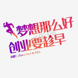 草根创业免抠艺术字图片_梦想那么好创业要趁早艺术字