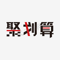 logo聚划算免抠艺术字图片_聚划算