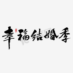 婚礼婚礼季免抠艺术字图片_结婚季烫金字