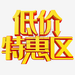 红色边框黄色文字低价特惠区