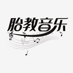 植物音乐节免抠艺术字图片_胎教音乐彩色艺术字