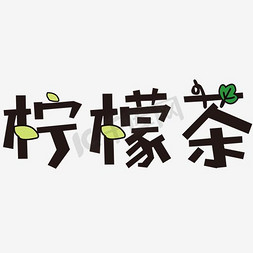 果茶茶免抠艺术字图片_柠檬茶艺术字PNG