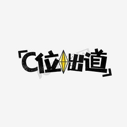 c位出道表情包免抠艺术字图片_C位出道网络热词