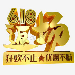 618返618免抠艺术字图片_618返场