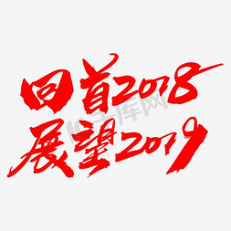 大气2019免抠艺术字图片_回首2018展望2019创意字体设计