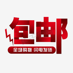 淘宝包邮免抠艺术字图片_包邮促销标签