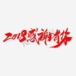 年会感谢有你免抠艺术字图片_2018感谢有你创意新年字体设计