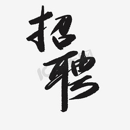 企业招聘文字