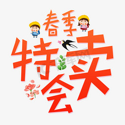 春季特卖会艺术字