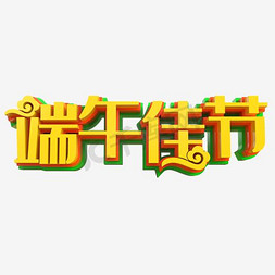 金色背景免抠艺术字图片_端午佳节艺术字PNG