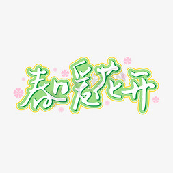 春暖花开spring艺术字体