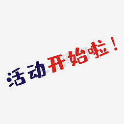 字体活动开始啦