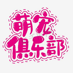 粉色萌宠俱乐部卡通字体