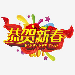 新年免费素材免抠艺术字图片_恭贺新春