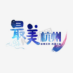 杭州韵味免抠艺术字图片_彩色杭州艺术字