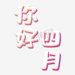 你好四月时尚创意艺术字psd分层图