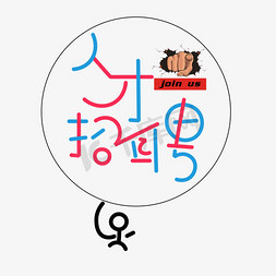 公众号招聘免抠艺术字图片_人才招聘