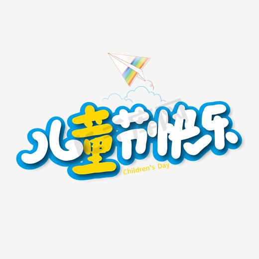 六一快乐