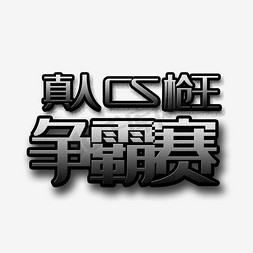 减肥争霸赛免抠艺术字图片_真人CS争霸赛