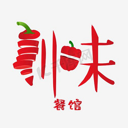 川字免抠艺术字图片_川味餐馆