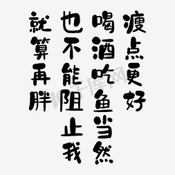 胖字体免抠艺术字图片_就算再胖也不能阻止我喝酒吃鱼当然瘦点更好艺术字PNG