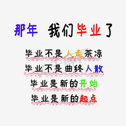 唯美校园免抠艺术字图片_毕业季文案