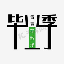 免抠艺术字图片_中学毕业季艺术字