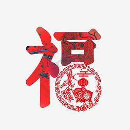 2017春节免抠艺术字图片_福字设计