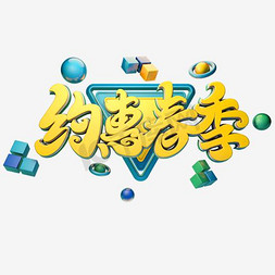 淘宝海报春天免抠艺术字图片_约惠春季电商淘宝海报