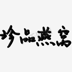 燕窝字体免抠艺术字图片_燕窝艺术字