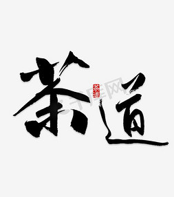 茶道艺术字