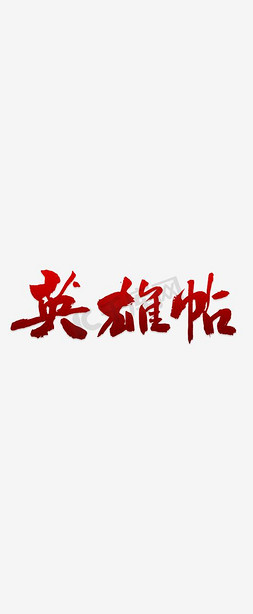 黑色英雄帖毛笔字