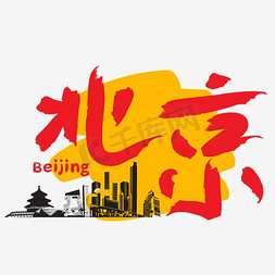 身份证北京免抠艺术字图片_旅游热门城市—北京矢量艺术字