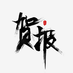 学校部门免抠艺术字图片_贺报毛笔字艺术字