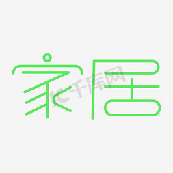 家居艺术字PNG