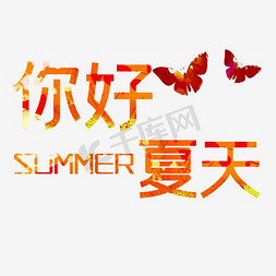 夏天免抠艺术字图片_彩色文字艺术字你好夏天