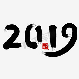 2019年毛笔艺术字