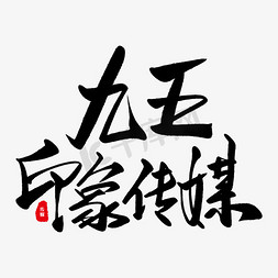 浙江传媒学院免抠艺术字图片_九五印象传媒