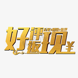 淘宝网页logo免抠艺术字图片_淘宝好评返现金色立体艺术字