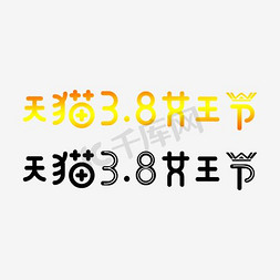 天猫logo素材免抠艺术字图片_天猫3.8女王节