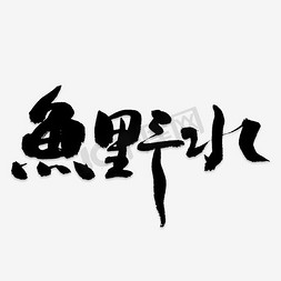 鱼免抠艺术字图片_鱼野水艺术字