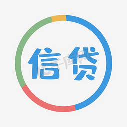 信用贷款免抠艺术字图片_蓝色信贷艺术字图标矢量