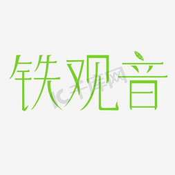 上新字体排版免抠艺术字图片_铁观音书法字体